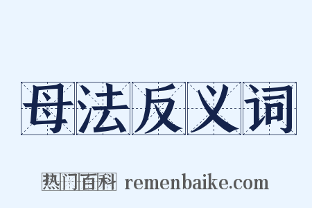 母法反义词是什么意思的图片